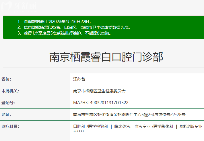 南京睿白口腔門診部衛(wèi)健委.png