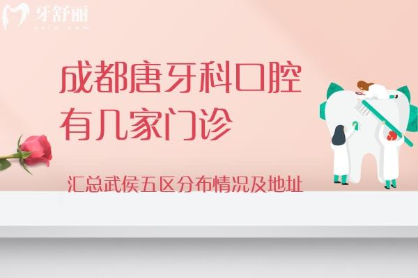 成都唐牙科口腔有幾家門診？匯總武侯五區(qū)分布情況及地址