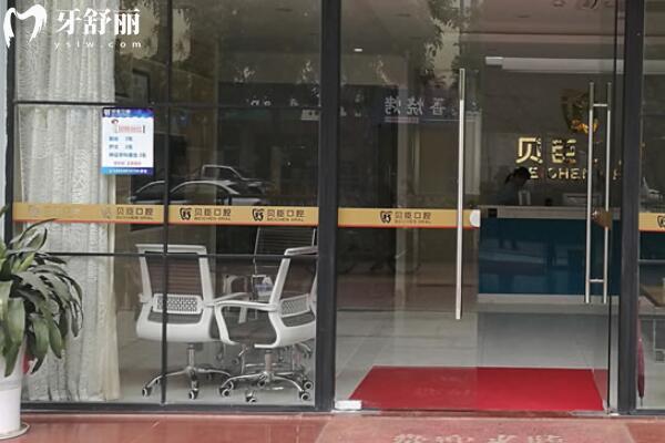 深圳貝臣口腔門診部
