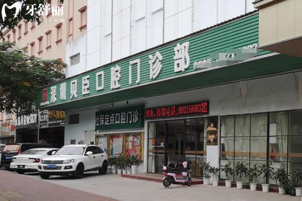 深圳貝臣口腔門診部