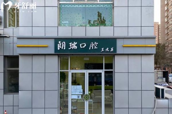 北京朗瑞口腔門(mén)頭