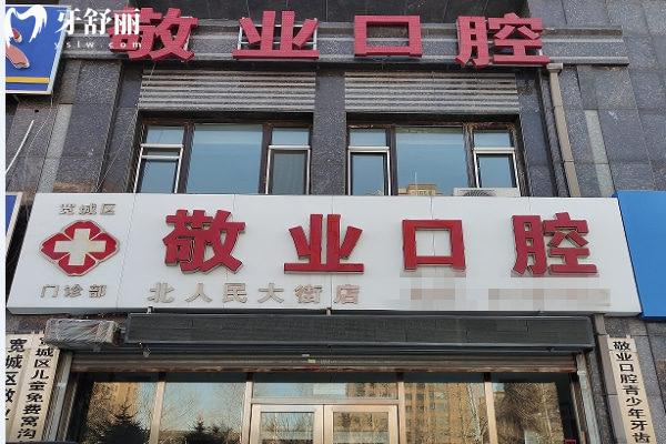 門(mén)頭長(zhǎng)春寬城北人民大街敬業(yè)口腔門(mén)診部