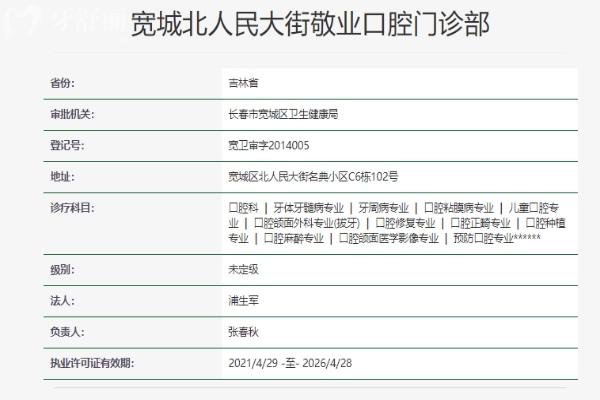 長(zhǎng)春寬城北人民大街敬業(yè)口腔門(mén)診部資質(zhì)
