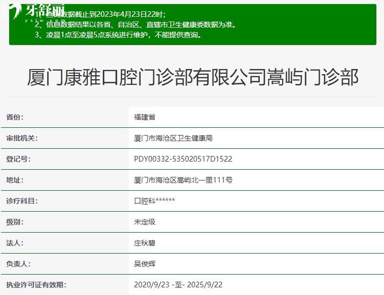 廈門(mén)康雅口腔門(mén)診部正規(guī)資質(zhì)信息