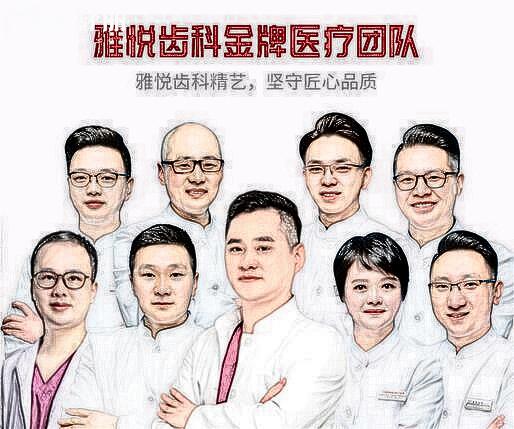 上海雅悅齒科醫(yī)生團隊