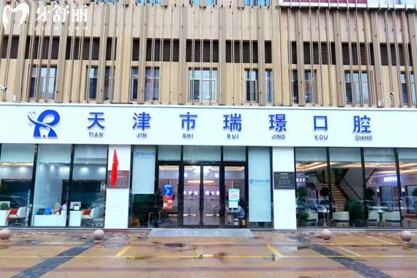 天津武清區(qū)瑞珒口腔門診部