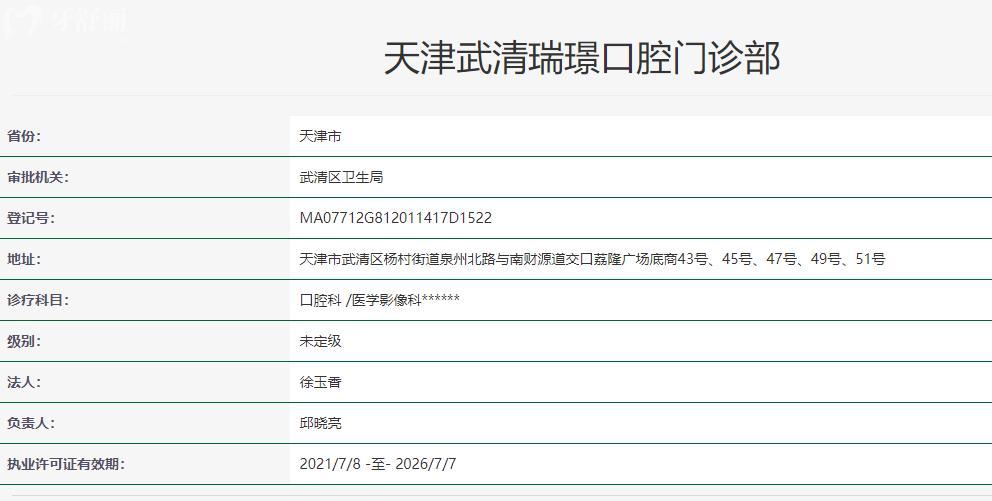 天津武清區(qū)瑞珒口腔門診部
