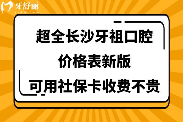 長沙牙祖口腔醫(yī)院收費(fèi)標(biāo)準(zhǔn)貴嗎