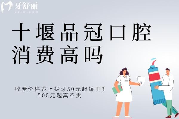 十堰品冠口腔消費高嗎？收費價格表上拔牙50元起矯正3500元起真不貴