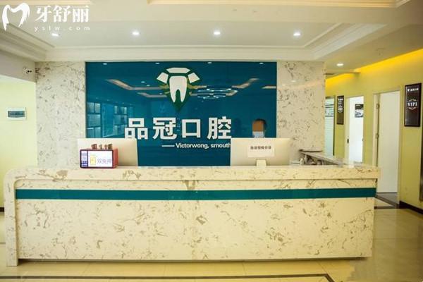 十堰品冠口腔前臺