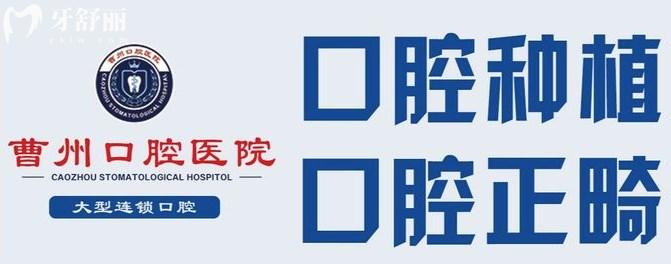 菏澤曹州口腔醫(yī)院怎么樣