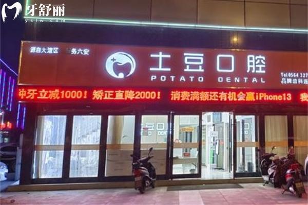 六安土豆口腔門頭.jpg