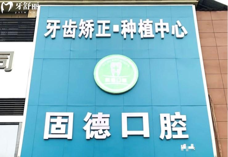 石家莊欒城固德口腔門頭