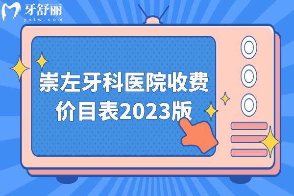 崇左牙科醫(yī)院收費(fèi)價(jià)目表