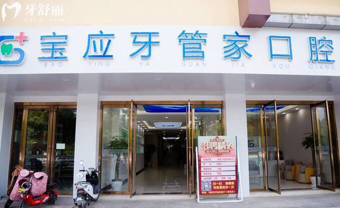 寶應(yīng)牙管家口腔醫(yī)院門牌