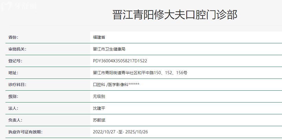 晉江青陽修大夫口腔門診部衛(wèi)健委查詢