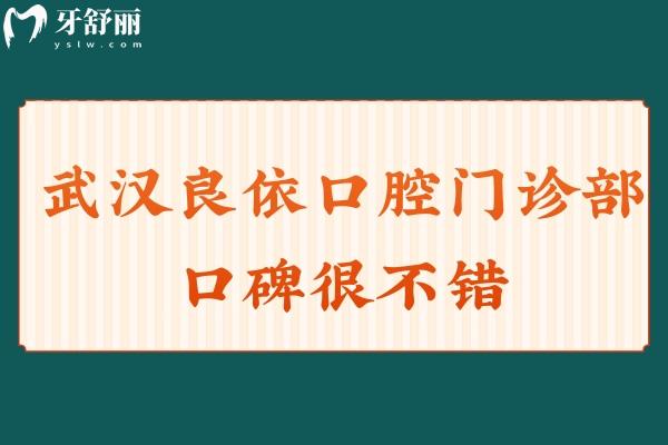 武漢良依口腔門診部口碑很不錯