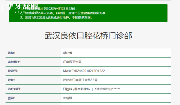 武漢良依口腔門診部資質(zhì)