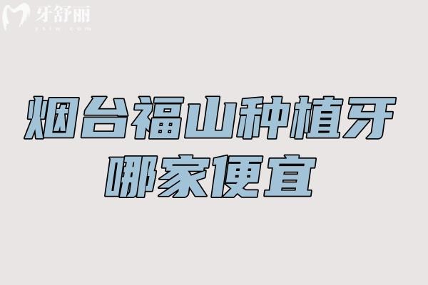 煙臺(tái)福山種植牙哪家便宜