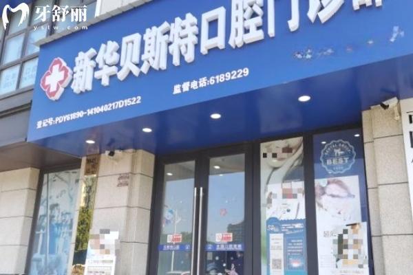 平頂山新華貝斯特口腔門(mén)診部門(mén)頭