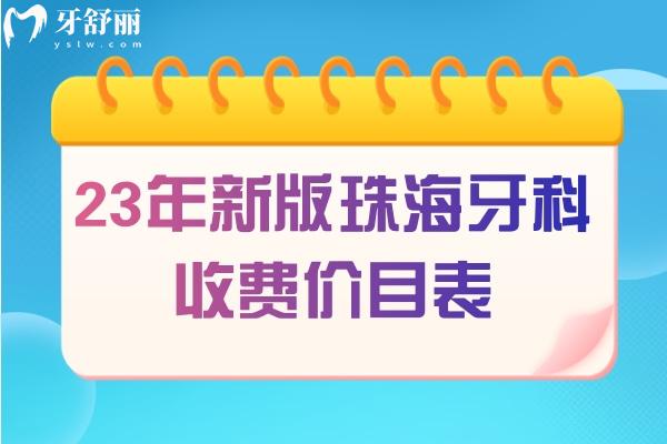 珠海牙科收費(fèi)價(jià)目表