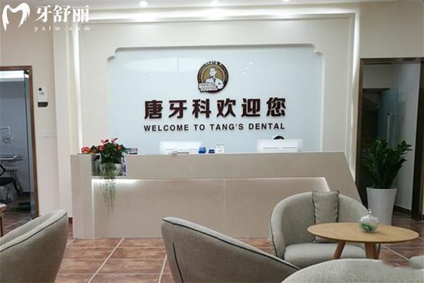 成都唐牙科口腔診所前臺(tái)
