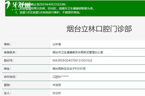 煙臺立林口腔資質