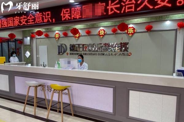 周口德正口腔前臺(tái)