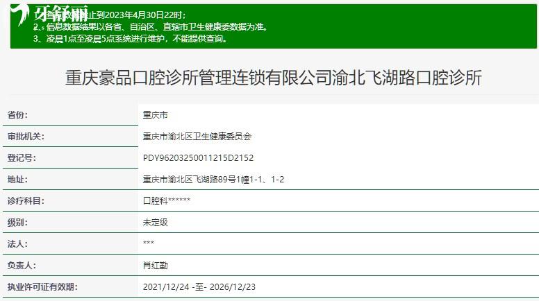 重慶豪品口腔渝北飛湖路診所衛(wèi)健委官方注冊信息
