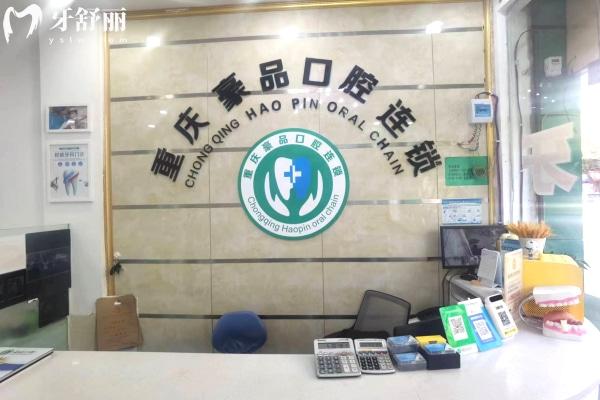 重慶豪品口腔前臺