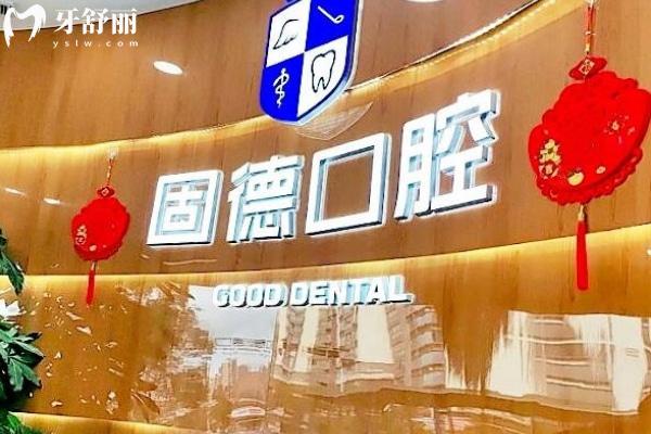 東莞固德口腔醫(yī)院正規(guī)靠譜嗎_地址_視頻_口碑好不好_收費(fèi)標(biāo)準(zhǔn)_能用社保嗎?(正規(guī)靠譜/東莞市萬(wàn)江區(qū)、松山湖園區(qū)、塘廈鎮(zhèn)、厚街鎮(zhèn)、南城區(qū)/口碑非常好/收費(fèi)中等/能用社保)