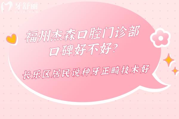 福州杰森口腔門診部口碑好不好