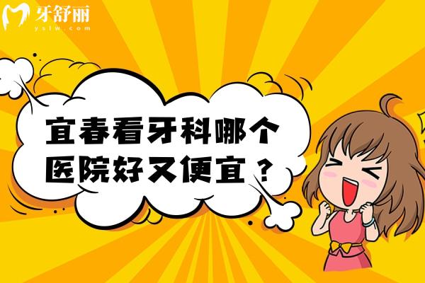 宜春看牙科哪個醫(yī)院好又便宜？