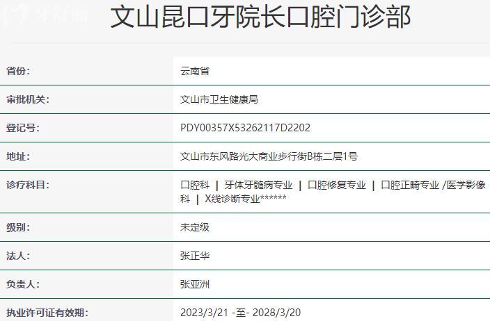 文山昆口牙院長(zhǎng)口腔門診部資質(zhì)