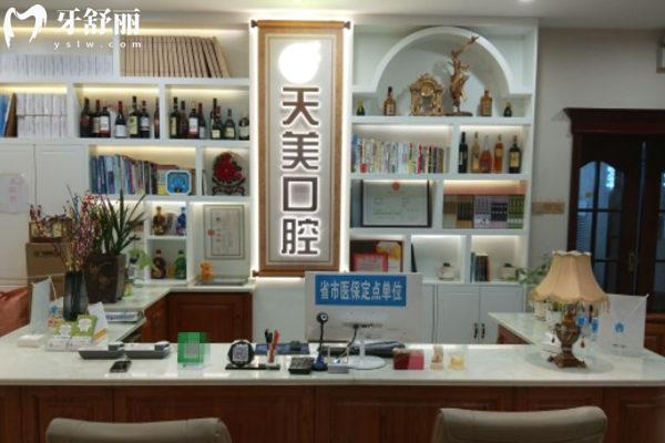 鄭東康莊路天美口腔門(mén)診部