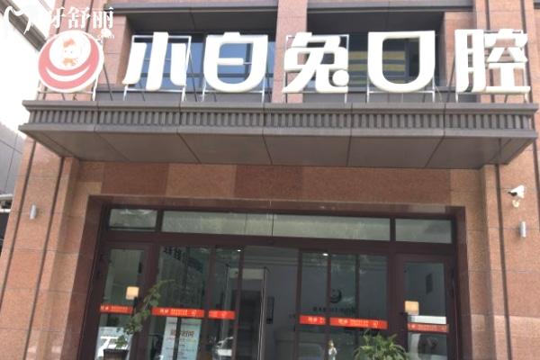 烏魯木齊兔博士口腔門頭.jpg