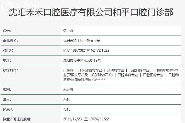 沈陽禾禾口腔正規(guī)靠譜嗎_地址_視頻_口碑好不好_收費(fèi)標(biāo)準(zhǔn)_能用社保嗎?(正規(guī)靠譜/沈陽市和平區(qū)、渾南區(qū)/口碑比較好/收費(fèi)中等/能用社保)