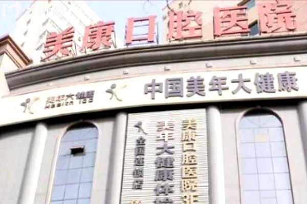 庫(kù)爾勒美康口腔醫(yī)院