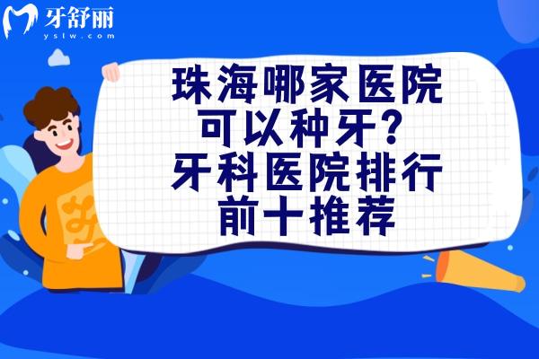 珠海哪家醫(yī)院可以種牙 珠海牙科醫(yī)院排行榜前十