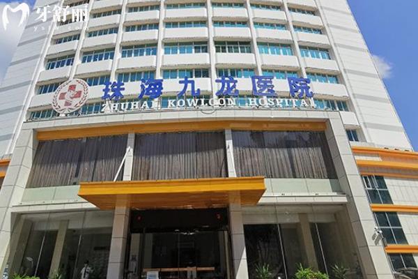 珠海九龍口腔