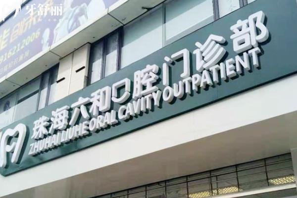 珠海六和口腔
