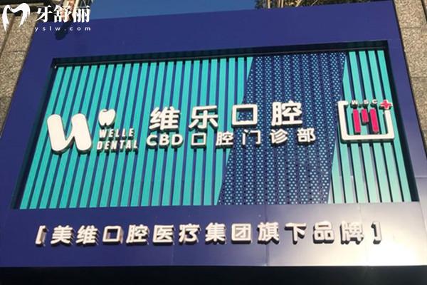 青島維樂(lè)口腔門(mén)頭