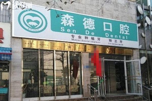 鄭州森德口腔醫(yī)院前臺