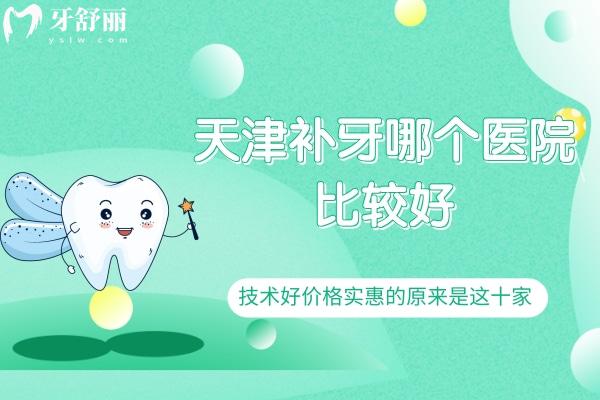 天津補(bǔ)牙哪個(gè)醫(yī)院比較好？技術(shù)好價(jià)格實(shí)惠的原來(lái)是這十家