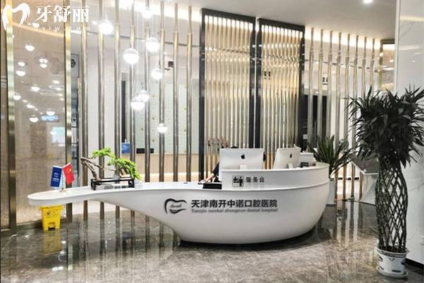 天津市中諾口腔醫(yī)院前臺(tái)