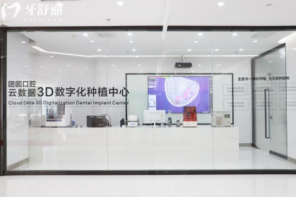 重慶團(tuán)圓口腔醫(yī)院數(shù)字化種植中心