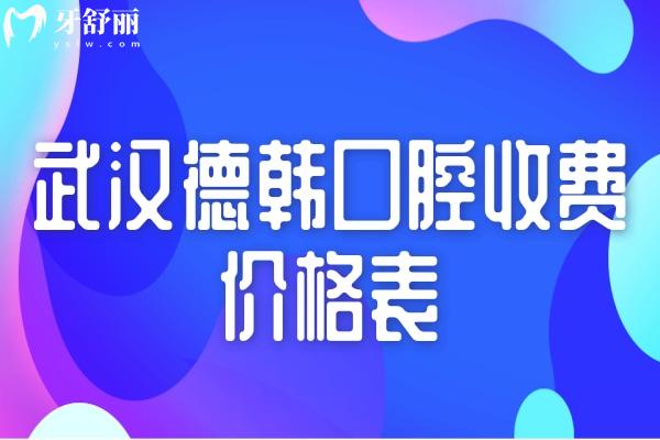 武漢德韓口腔收費(fèi)價(jià)格表