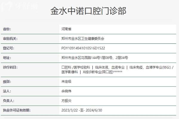 鄭州金水中諾口腔門(mén)診部資質(zhì)