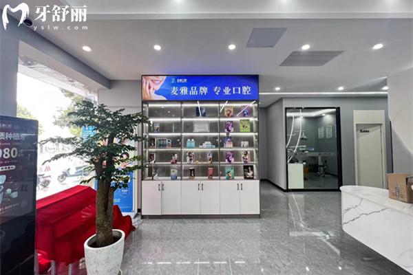 鎮(zhèn)江丹陽(yáng)麥雅口腔門診部 展示區(qū)