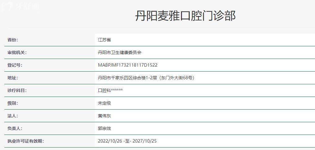 鎮(zhèn)江丹陽(yáng)麥雅口腔門診部衛(wèi)健委